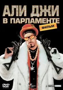 Али Джи в парламенте ()