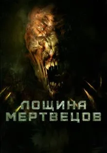 Лощина мертвецов ()