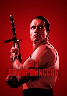 Без компромиссов ()