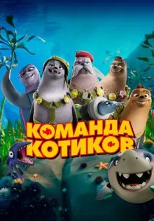 Команда котиков ()