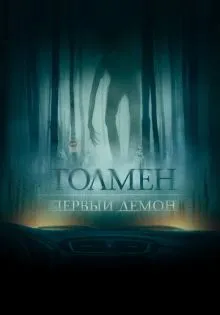 Толмен. Первый демон ()