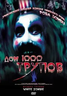 Дом 1000 трупов ()