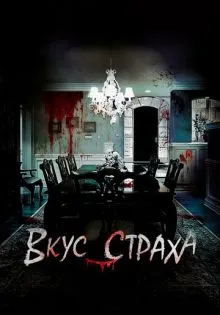 Вкус страха ()