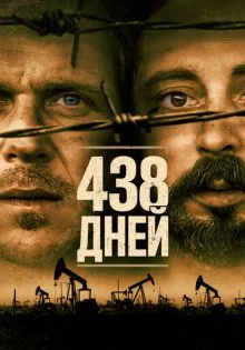 438 дней ()