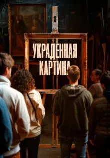 Украденная картина ()