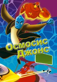 Осмосис Джонс ()