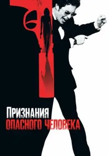 Признания опасного человека ()
