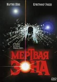Мертвая зона ()