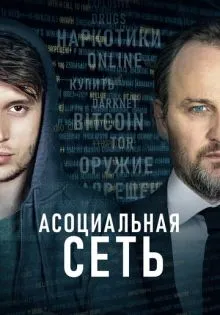 Асоциальная сеть ()