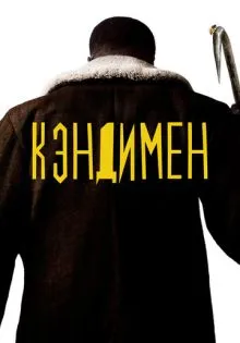Кэндимен ()