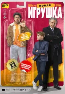 Новая игрушка ()