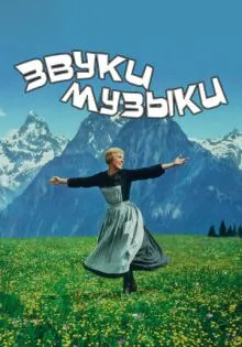 Звуки музыки ()
