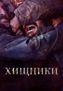Хищники ()