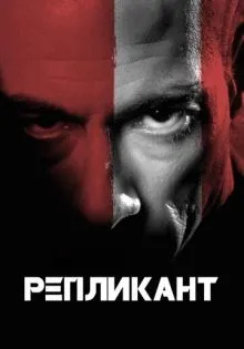 Репликант ()