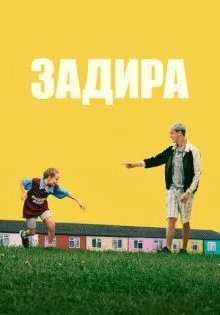 Задира ()