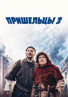 Пришельцы 3: Взятие Бастилии ()
