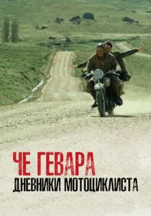 Че Гевара: Дневники мотоциклиста ()