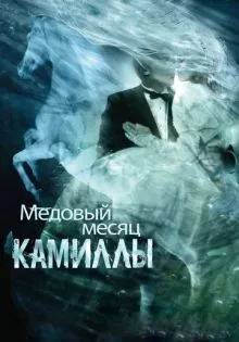 Медовый месяц Камиллы ()