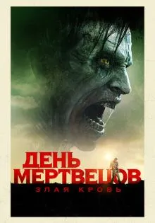 День мертвецов: Злая кровь ()