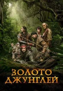 Золото джунглей ()