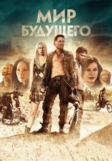 Мир будущего ()