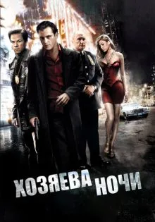 Хозяева ночи ()