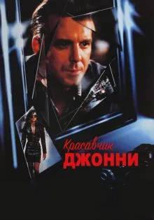 Красавчик Джонни ()