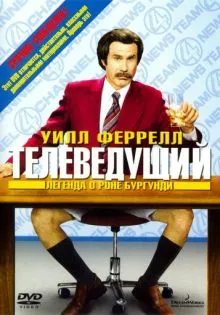 Телеведущий: Легенда о Роне Бургунди ()