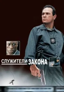 Служители закона ()