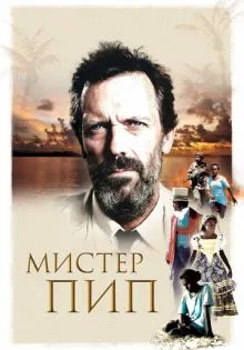Мистер Пип ()