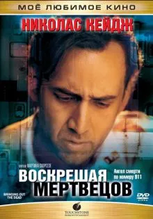 Воскрешая мертвецов ()