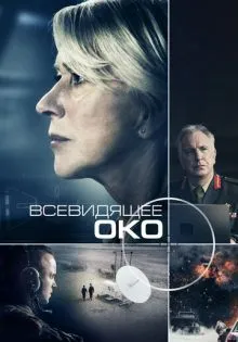 Всевидящее око ()