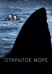 Открытое море ()