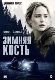 Зимняя кость ()