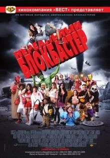 Нереальный блокбастер ()