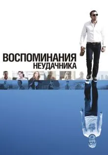 Воспоминания неудачника ()
