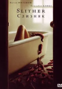 Слизняк ()