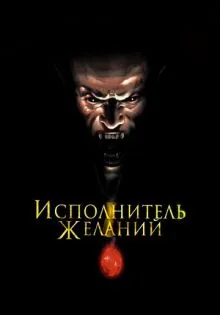 Исполнитель желаний ()