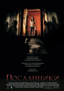 Посланники ()