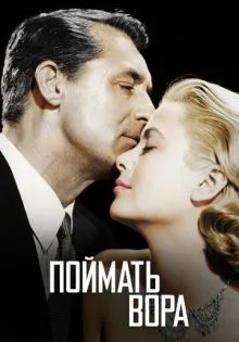 Поймать вора ()