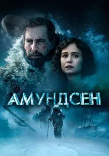 Амундсен ()