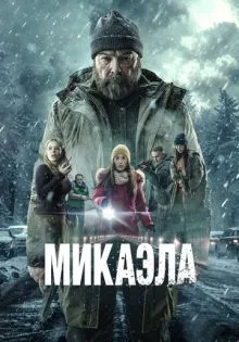 Микаэла ()