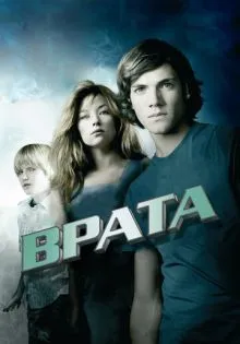 Врата в 3D ()