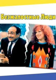 Безжалостные люди ()