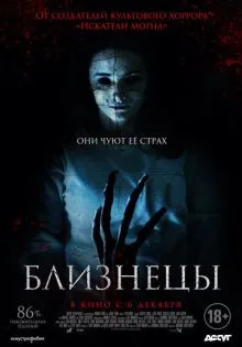 Близнецы ()