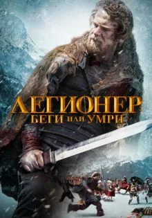 Легионер: Беги или умри ()