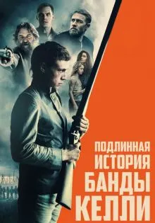Подлинная история банды Келли ()