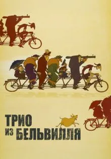 Трио из Бельвилля ()