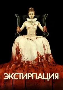 Экстирпация ()