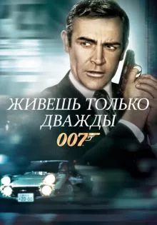 Живешь только дважды ()